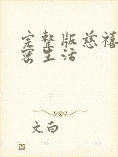 完整版慈禧的秘密生活