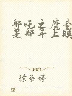 哪吒之魔童降世是哪年上映的