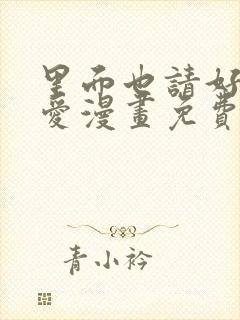 里面也请好好疼爱漫画免费