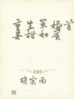 重生军婚首长宠妻甜如蜜