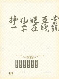 挣扎吧亚当君第一季在线观看