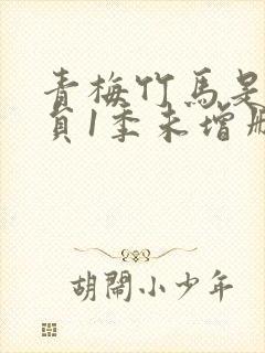 青梅竹马是消防员1季未增删免费