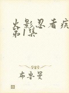 火影忍者疾风传第1集