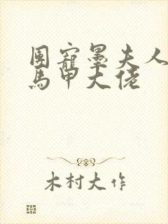 团宠墨夫人她是马甲大佬