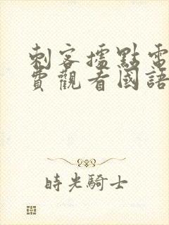 刺客据点电影免费观看国语版