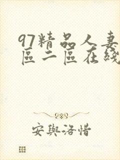 97精品人妻一区二区在线免费