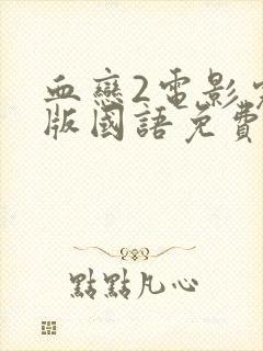 血恋2电影完整版国语免费观看