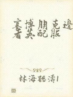 赛博朋克边缘行者英配版