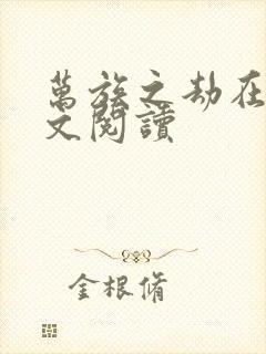 万族之劫在线全文阅读封面