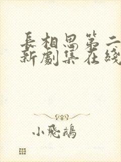 长相思第二季最新剧集在线观看免费封面