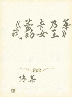 《蕾卡乃华丽且我的女王》动漫免费封面