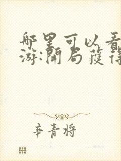 哪里可以看到网游:开局获得神级天赋完结版封面