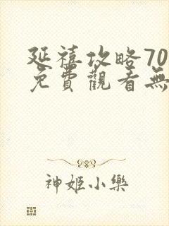 延禧攻略70集免费观看无弹窗