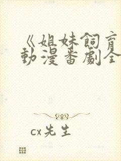 《姐妹饲育者》动漫番剧全集观看在封面