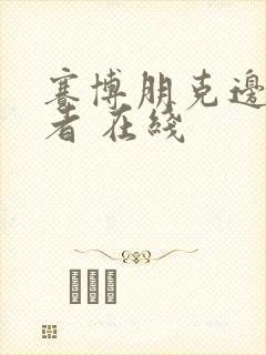 赛博朋克边缘行者 在线封面