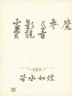 电影《参魔》免费观看