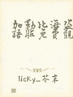 加勒比海盗3国语版免费观看完整版