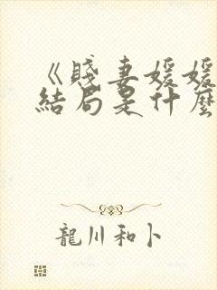 《贱妻媛媛》大结局是什么