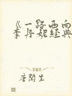 《一路西向》王李丹妮经典片段