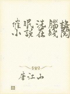 催眠洗脑格蕾修小说在线阅读更新时