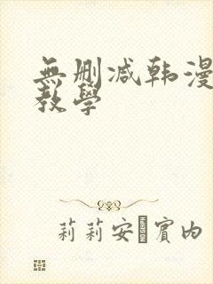 无删减韩漫私密教学