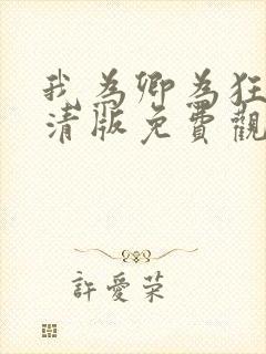 我为卿为狂2高清版免费观看全集封面