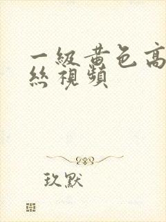 一级黄色高潮黑丝视频