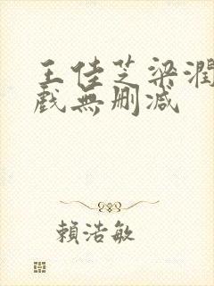 王佳芝梁润生床戏无删减封面