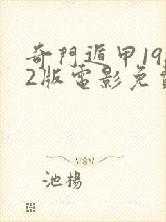 奇门遁甲1982版电影免费播放封面