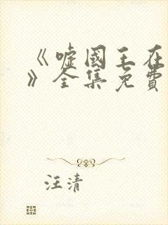 《嘘国王在冬眠》全集免费观看