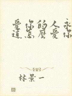 爱你的人永远知道怎么爱你下一句