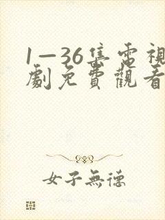 1—36集电视剧免费观看20集封面