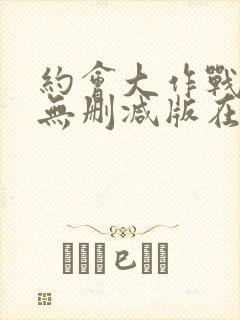 约会大作战5季无删减版在线观看免费