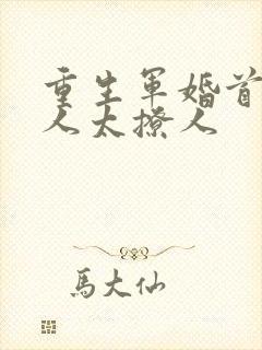 重生军婚首长大人太撩人