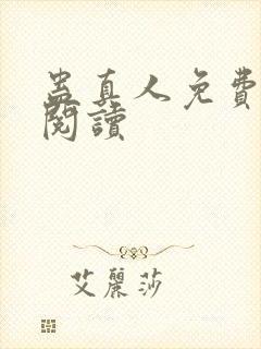 蛊真人免费在线阅读