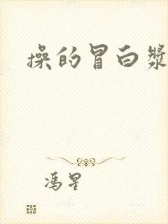 操的冒白浆人妻封面