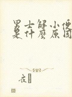 男士解小便带血是什么原因