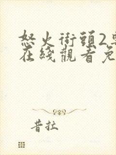 怒火街头2粤语在线观看免费封面