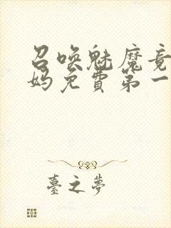 召唤魅魔竟是妈妈免费第一季