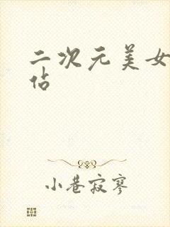 二次元美女 网站