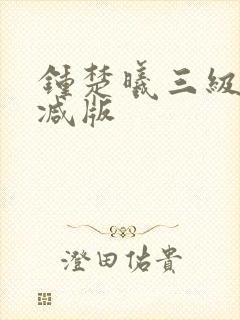 钟楚曦三级未删减版