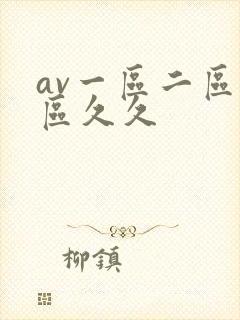 av一区二区三区久久