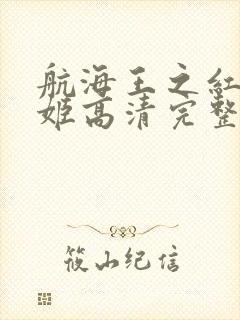 航海王之红发歌姬高清完整版