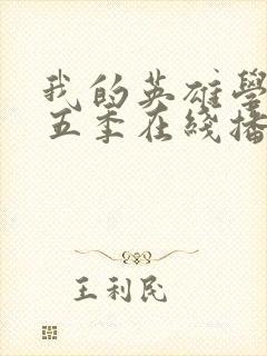 我的英雄学院第五季在线播放