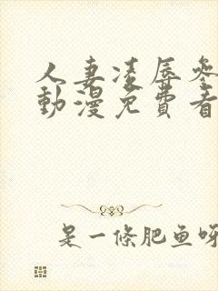 人妻凌辱参观日动漫免费看封面