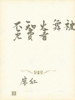 不知火舞被爆操免费看