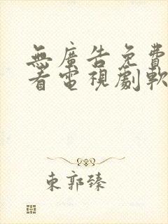 无广告免费高清看电视剧软件