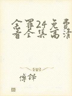 余罪24免费观看全集高清在线观看