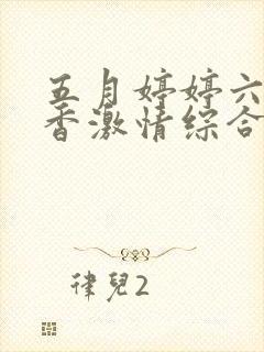 五月婷婷六月丁香激情综合在线