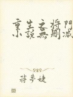 重生之将门毒后小说无删减版